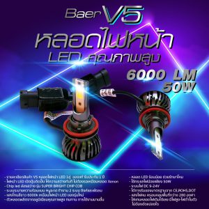 
												หลอดไฟ LED V5