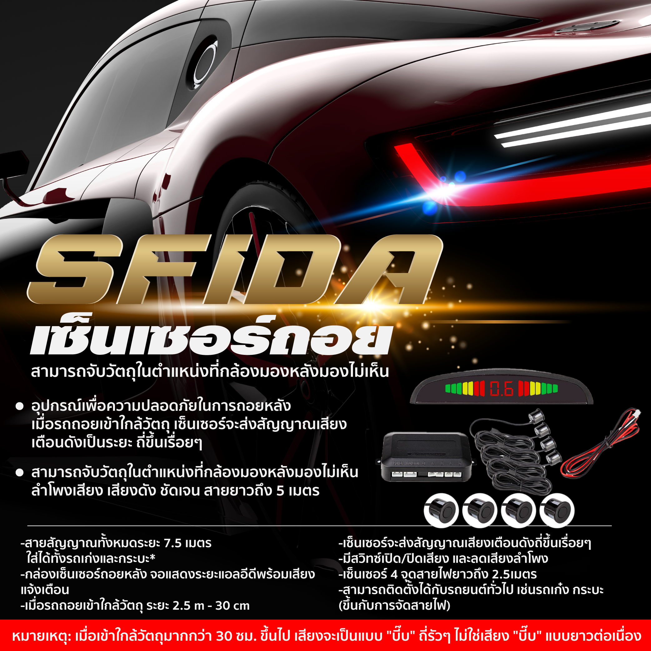 Sensor ถอยหลัง SFIDA